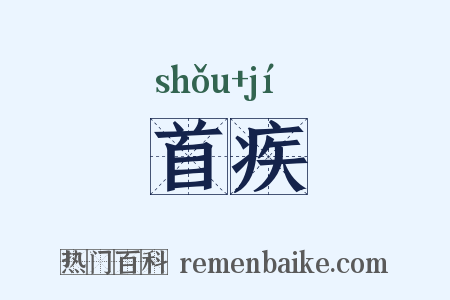 首疾是什么意思的图片